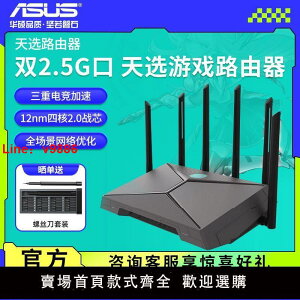 【台灣公司 超低價】華碩Asus 天選電競路由器wifi6雙頻游戲高速千兆雙2.5G華碩路由器
