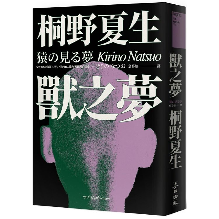 獸之夢(日本平成代表作《OUT》社會派黑暗天后透視欲望傑作) | 拾書所