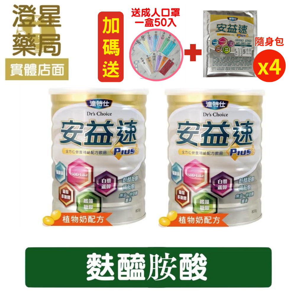 【免運⭐贈🎁口罩＋隨身包】 達特仕  安益速 plus+  成人奶粉 × 2罐 褐藻糖膠 麩醯胺酸 葡聚多醣體 800g