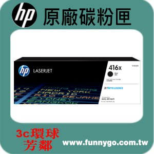 HP 原廠碳粉匣 黑色高容量 W2040X (416X) 適用: M454dn/M454dw/M479dw/M479fdw