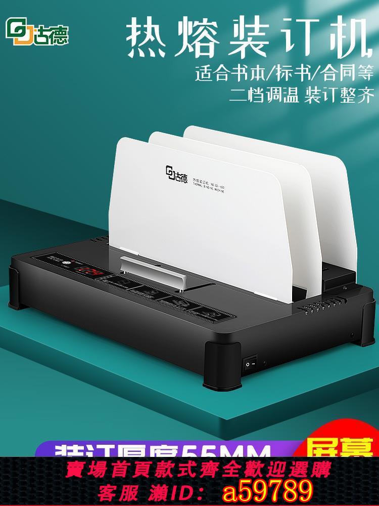 【台灣公司 可打統編】古德650熱熔裝訂機辦公膠裝機小型文件合同標書檔案資料憑證A4熱熔封套電動打孔書本熱熔膠書籍自動全自動