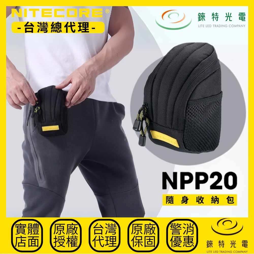 【錸特光電】NITECORE NPP20 隨身收納包 多功能 鑰匙包零錢包 防水 男 個性單肩包 背包外掛小包 跑步腰包