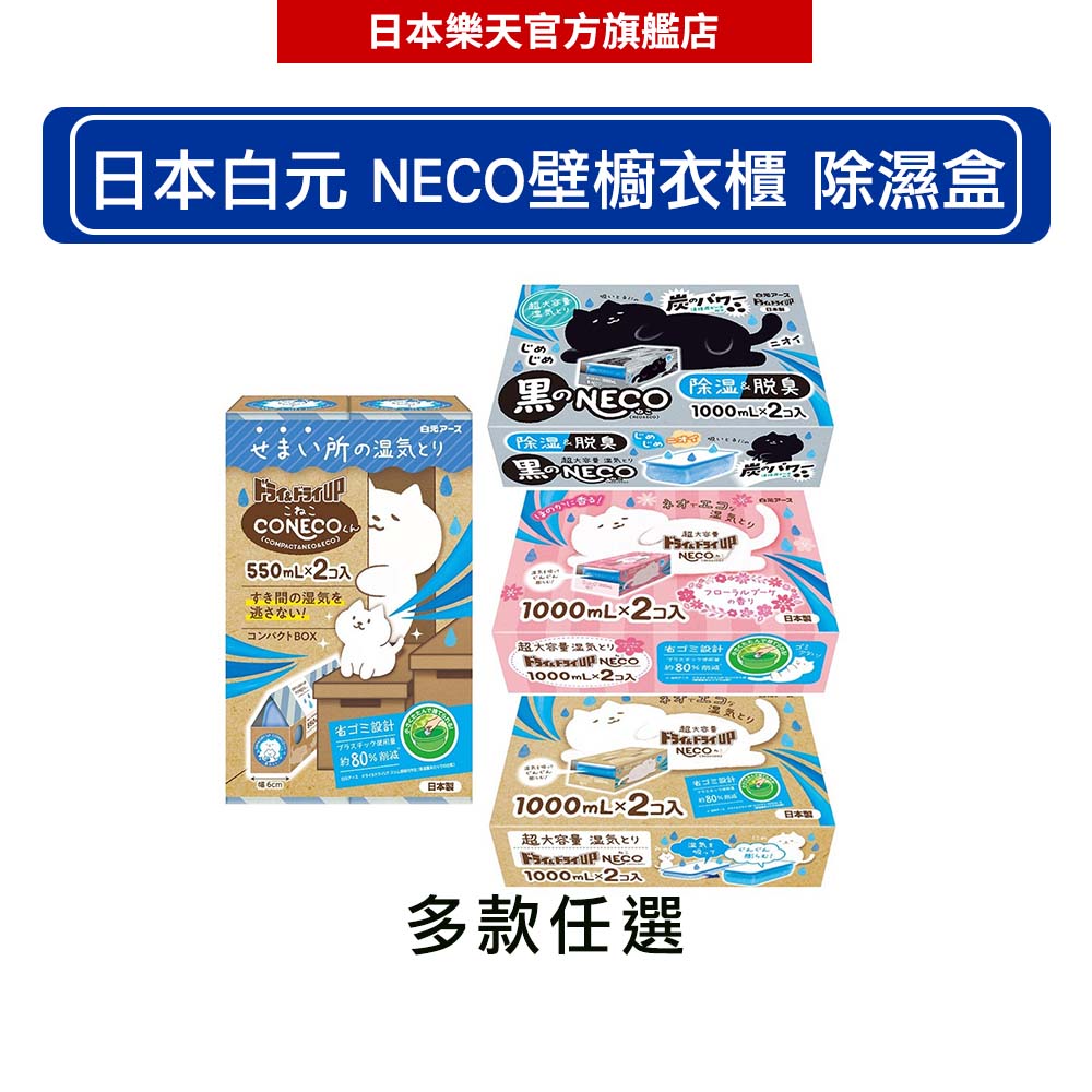 日本 白元 NECO 壁櫥櫥櫃衣櫃 除濕劑 除溼盒 x2入 550ml/1000ml(無香/花香/黑NECO)