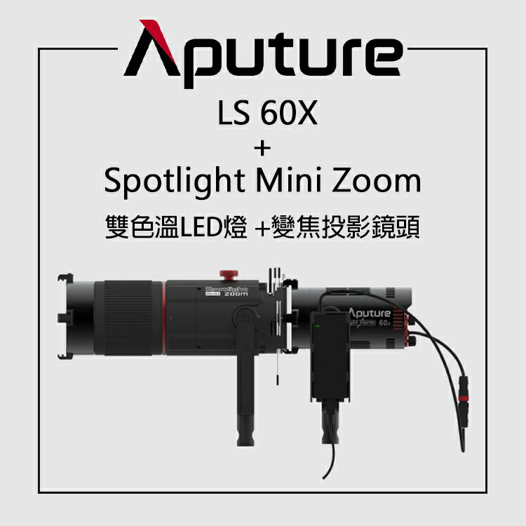 【EC數位】Aputure 愛圖仕 LS 60X+Spotlight Mini Zoom 雙色溫LED燈+變焦投影鏡頭