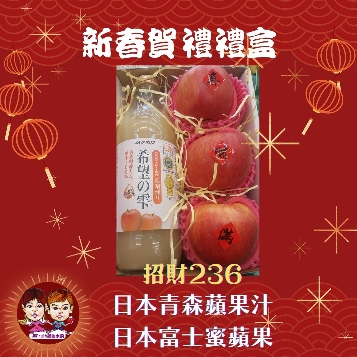 春節水果禮盒推薦【日本青森蜜富士蘋果+日本青森蘋果汁綜合禮盒】l 高級水果禮盒l宅配春節水果禮盒，宅配到家 l春節禮盒【緁迪水果JDFruit】