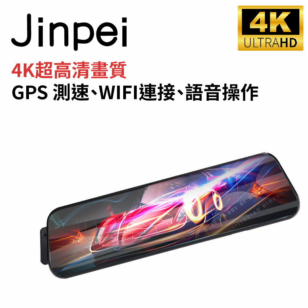 【Jinpei 錦沛】4K超高畫質行車紀錄器、全觸控螢幕、GPS 測速、WIFI連接、語音操作、前後雙錄JD-15BS
