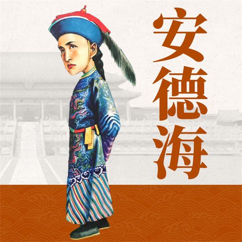【有聲書】安德海 0