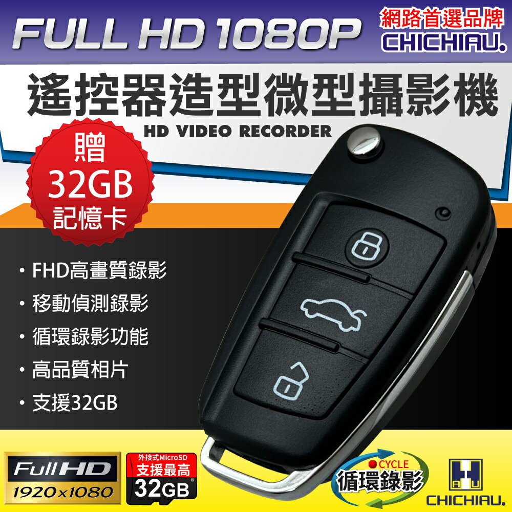 【CHICHIAU】Full HD 1080P 遙控器造型微型針孔攝影機 贈32GB