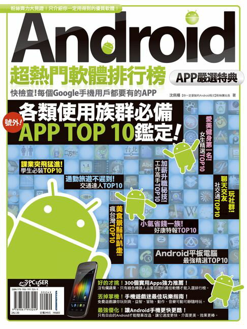 【電子書】Android超熱門軟體排行榜：APP嚴選特典 0