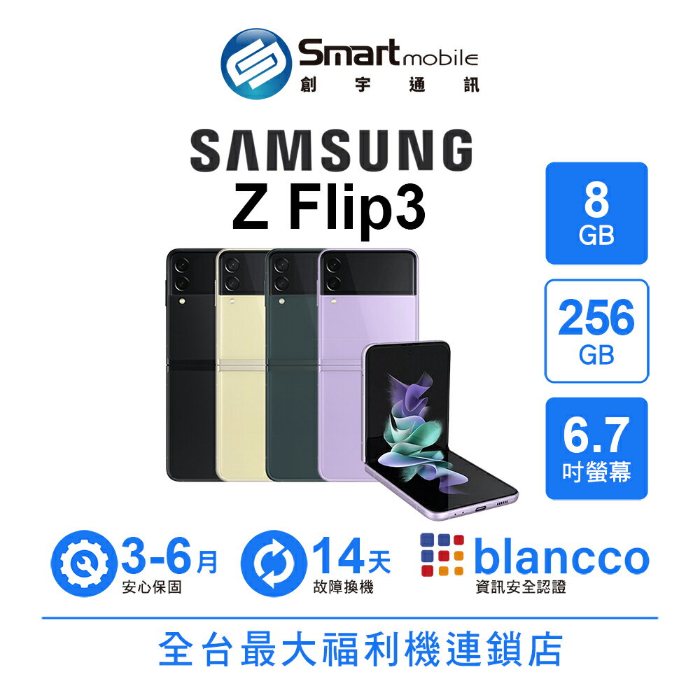Samsung Galaxy Z Flip3 8+256GB 6.7吋 (5G) 分割畫面模式 自動取景攝影【創宇通訊│福利品】