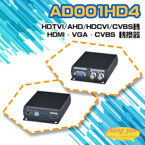 昌運監視器 AD001HD4 HDTVI/AHD/HDCVI/CVBS轉 HDMI VGA CVBS 轉換器【全壘打★APP下單跨店最高20%點數回饋!!】