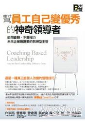 幫員工自己變優秀的神奇領導者──能問會聽、不靠權力，未來企業最需要的教練型主管