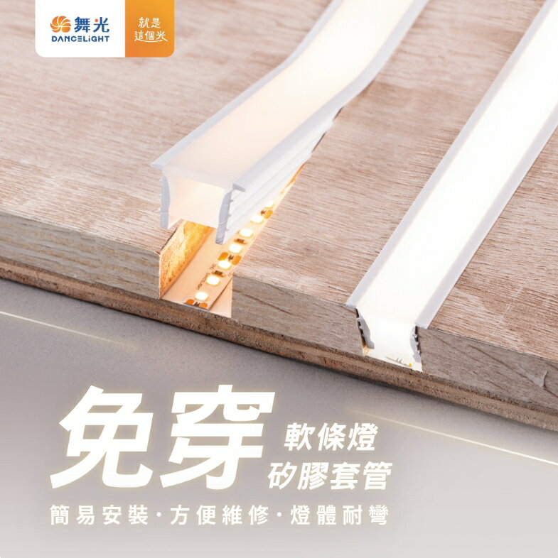 舞光 LED 矽膠燈帶 邊矽膠 矽膠套管 矽膠燈套 燈條 天花板燈 洗牆燈 柔性燈帶 矽膠蓋 矽膠蓋 好商量~