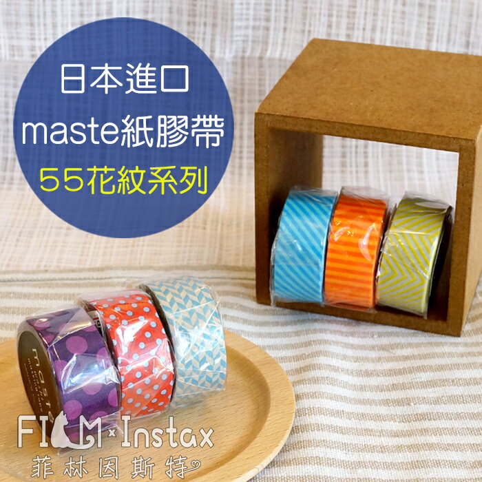 【 $55 素色系列 紙膠帶 】日本進口 maste washi 和紙 裝飾膠帶 菲林因斯特