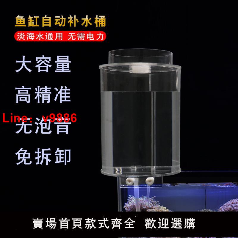 【臺灣公司 可開發票】魚缸自動補水器家用背濾海水缸草缸免動力補水桶加水神器滴流桶迷