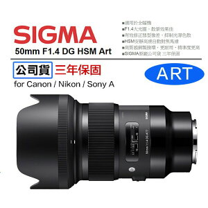 【eYe攝影】公司貨 Sigma 50mm F1.4 DG HSM Art版 定焦鏡 全片幅 人像 大光圈 拍銀河 婚紗
