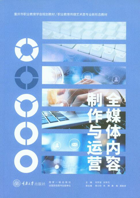 【電子書】全媒体内容制作与运营