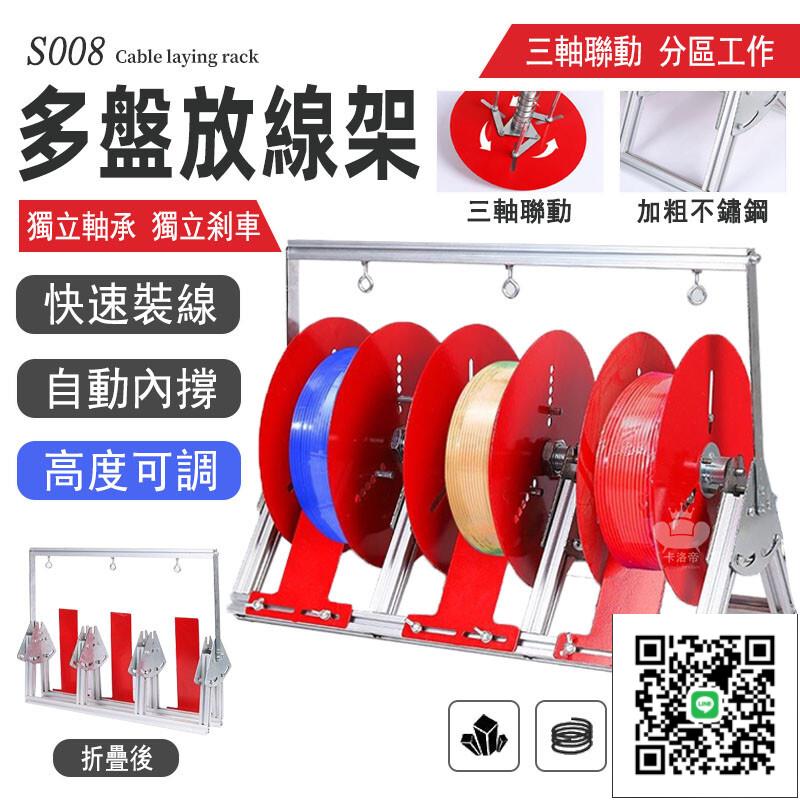 【多盤放線架 可開發票】捲線盤 電線盤 電工放線神器 B線放線架 放線盤 收納放線 放線器 併線器 電線放線