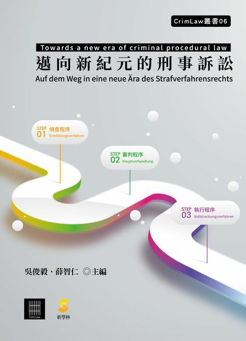 【電子書】邁向新紀元的刑事訴訟
