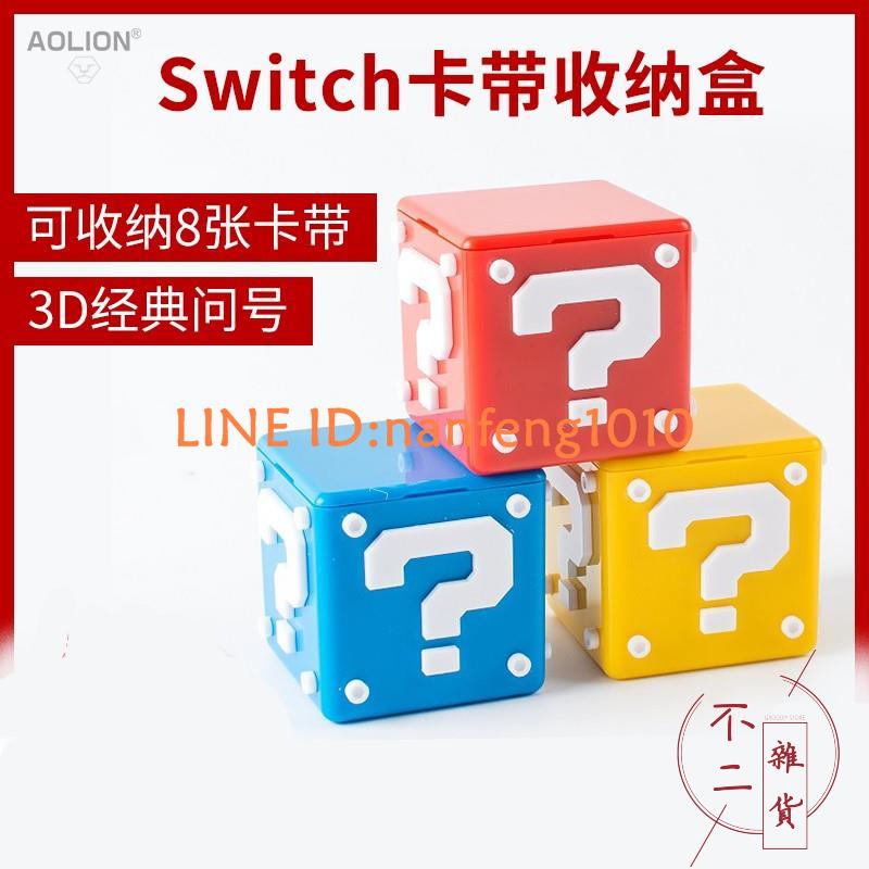 任天堂Switch卡盒NS問號卡帶收納盒便攜大容量內存卡保護盒配件【不二雜貨】