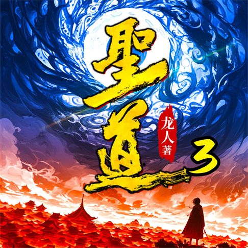 【有聲書】圣道3 0