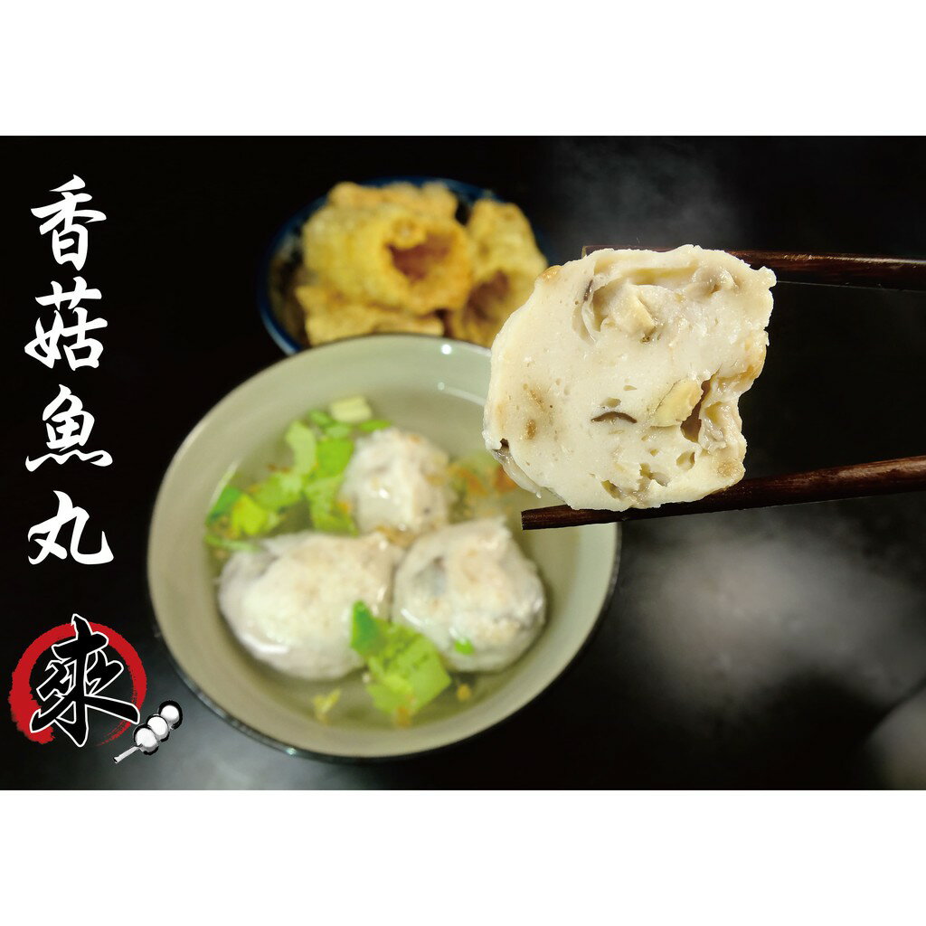 香菇魚丸 - 『特色丸仔』 手工現做系列（1台斤/600公克）MaLu來丸仔店 自製 魚丸/火鍋料/關東煮