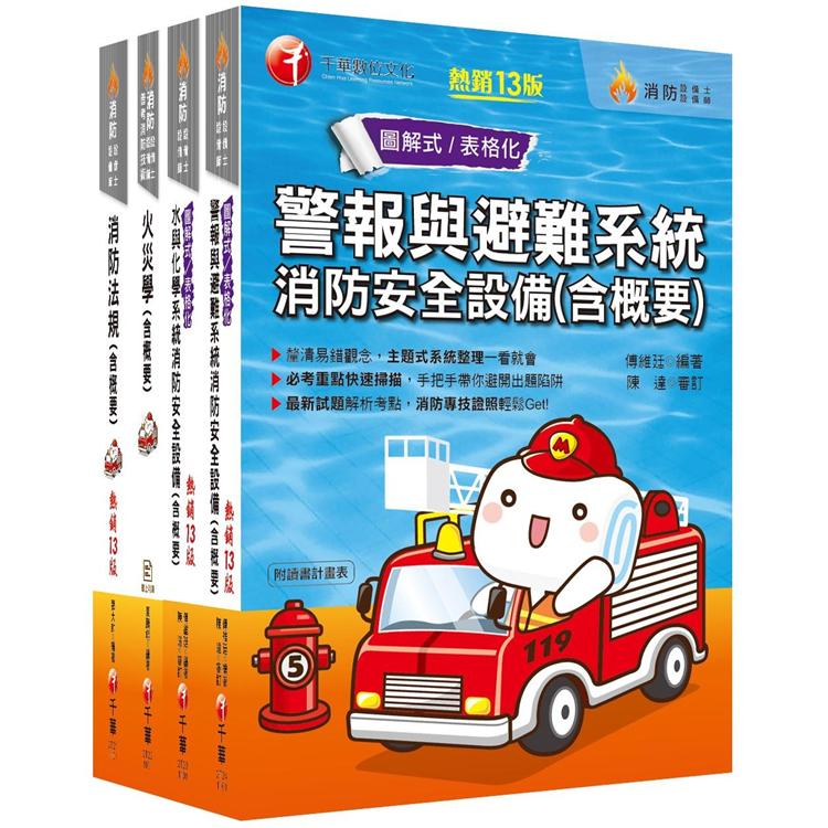 熱銷！2021消防裝置人員 套書（消防設備士/師）：專有名詞條列式的整理，統計資料完整呈現，考照首選教材！