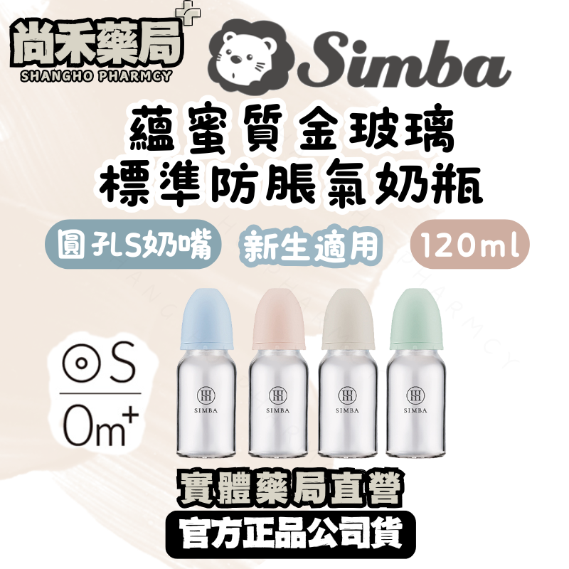 小獅王simba 蘊蜜質金玻璃寬口防脹氣奶瓶120ml | 新生適用 圓孔S奶嘴