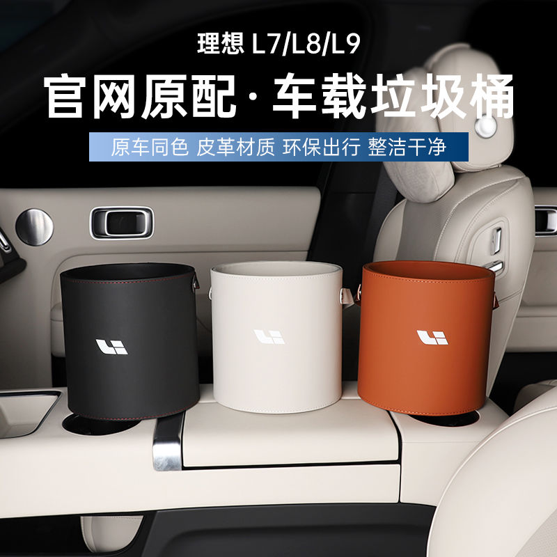 臺灣公司貨 免運 可開票 理想L7/L8/L9車載垃圾桶車內多功能置物盒收納袋車用配件神器改裝