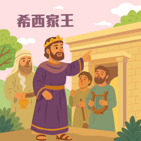 【有聲書】希西家王 0