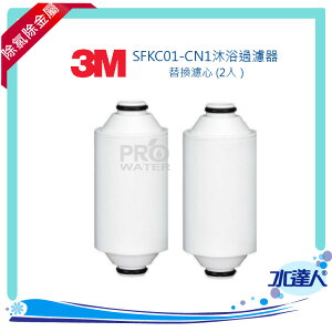 【水達人】《3M》SFKC01-CN1沐浴過濾器/除氯沐浴器-替換濾心 (2入）
