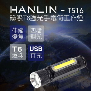 HANLIN-T516 磁吸T6強光手電筒工作燈 隨身led照明 usb充電 雙燈源