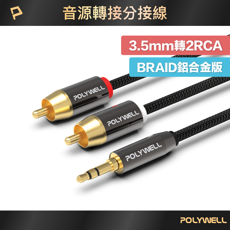 POLYWELL 3.5mm 立體聲轉RCA音源線 1米~5米 3極 RCA頭 蓮花接頭 音響線 寶利威爾 台灣現貨【全館299免運＋領券再折】
