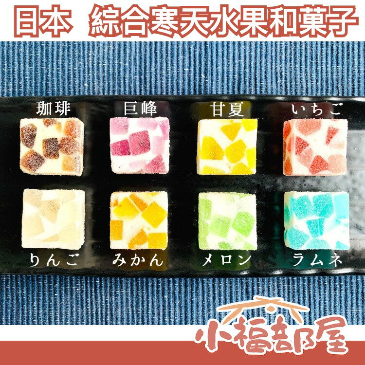 日本 出雲寒天工房 綜合寒天水果和菓子 8入 出雲 菓子 夏天 七夕 夏季 寒天 水果 和菓子 水果【小福部屋】