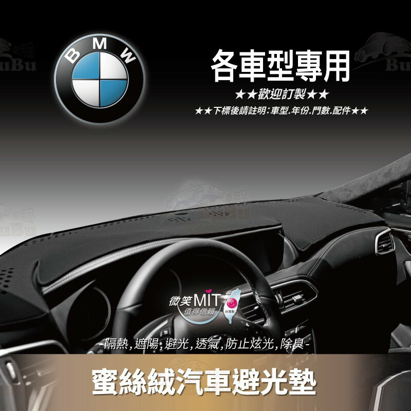 8Am【蜜絲絨避光墊】台灣製~適用於 BMW F22 F48 F16 F26 F36 F32 F45 F34 F20