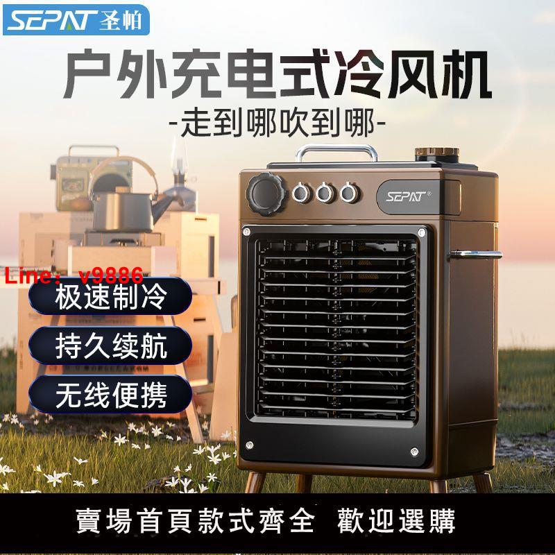 【台灣公司 超低價】圣帕充電式冷風機戶外露營制冷空調扇家用靜音車載移動水冷氣風扇