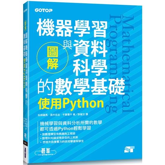 圖解機器學習與資料科學的數學基礎|使用Python