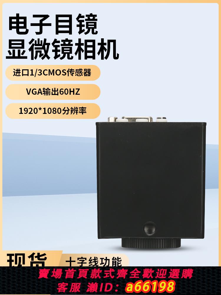 【臺灣公司 可開發票】顯微鏡專用VGA相機生物電子目鏡CCD/CMOS/工業體視SZM連變10A專用機器視覺裝置自動化三目檢測高畫質十字線