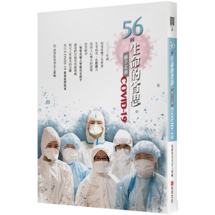 56個生命的省思：攜手走過COVID-19