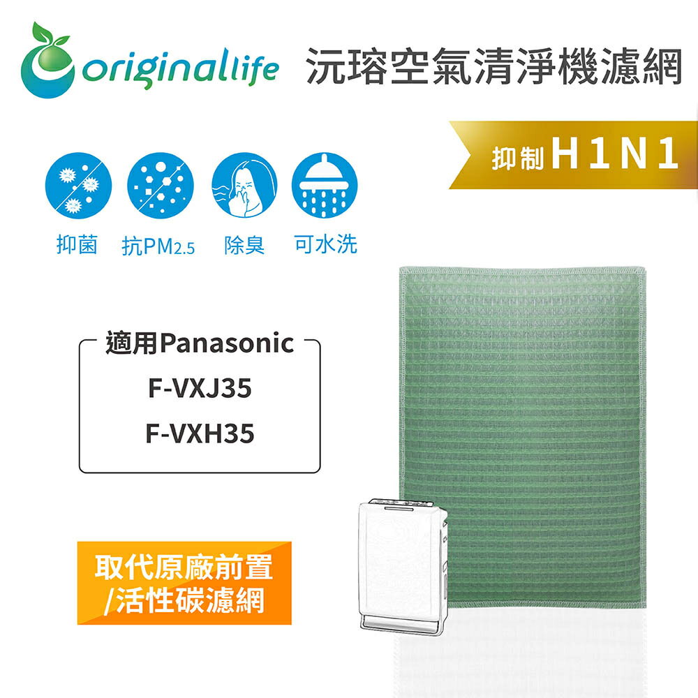 Original Life沅瑢 適用Panasonic：F-VXJ35、VXH35 長效可水洗 空氣清淨機濾網