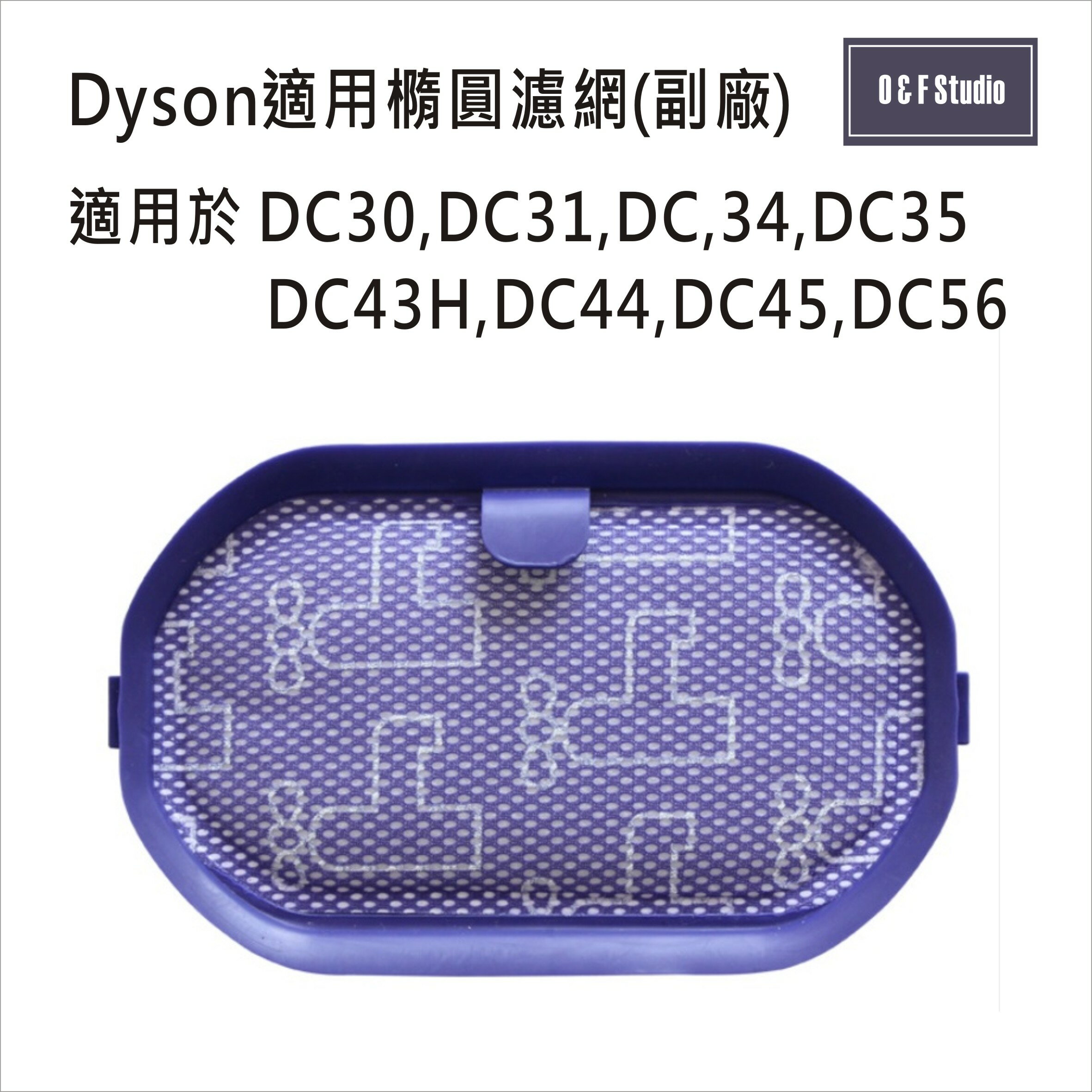 吸塵器濾網 Dyson戴森 (副廠)台灣現貨 DC30,DC31,DC34,DC35,橢圓濾網【居家達人DS018】