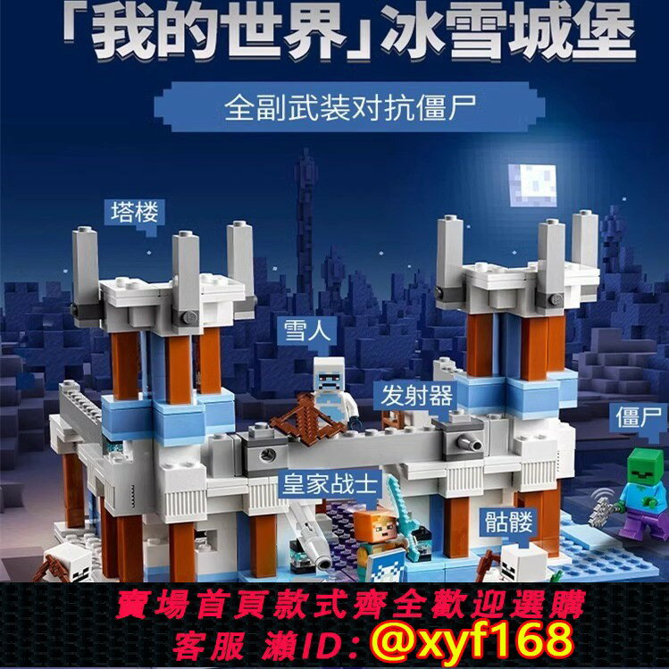{保固一年 可打統編}我的世界系列冰雪城堡兒童益智拼裝中國積木玩具男孩禮物模型