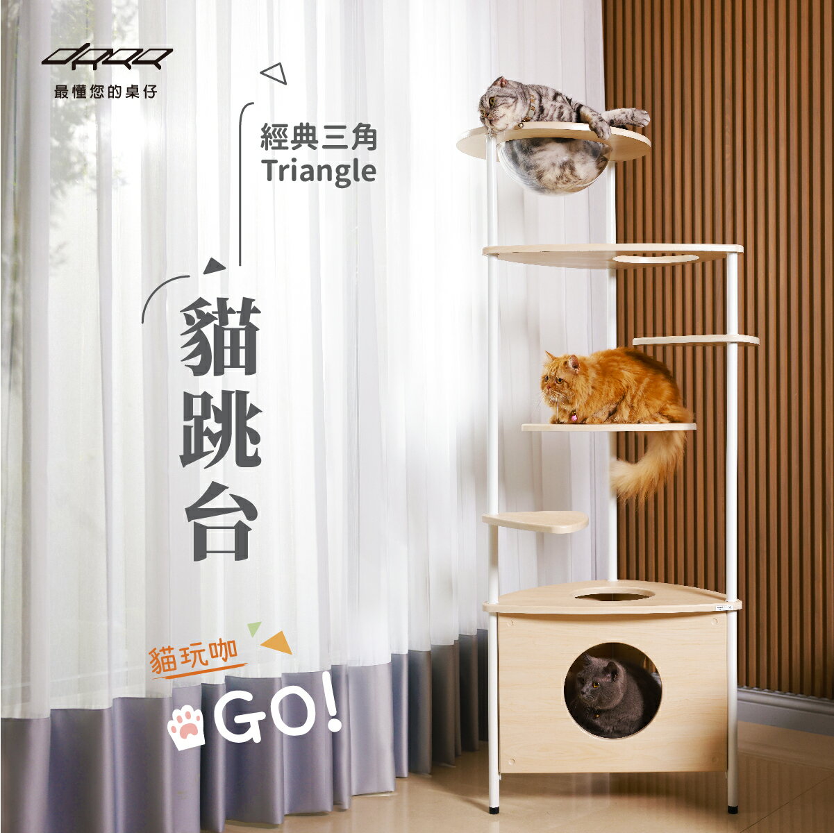 【免運】Doaa-PETS｜Triangle經典三角貓跳台 貓跳台 貓塔 貓爬架 貓玩具 MIT台灣設計製造