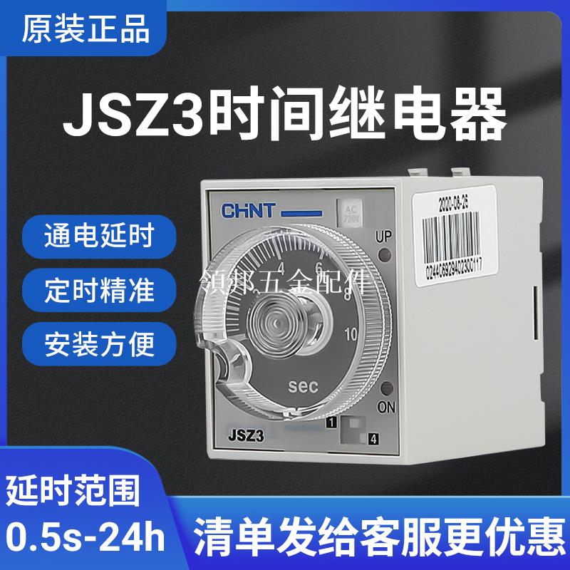 正泰時間繼電器220v交流可調380V延遲24v延時JSZ3斷電控制開關小[領邦五金配件]