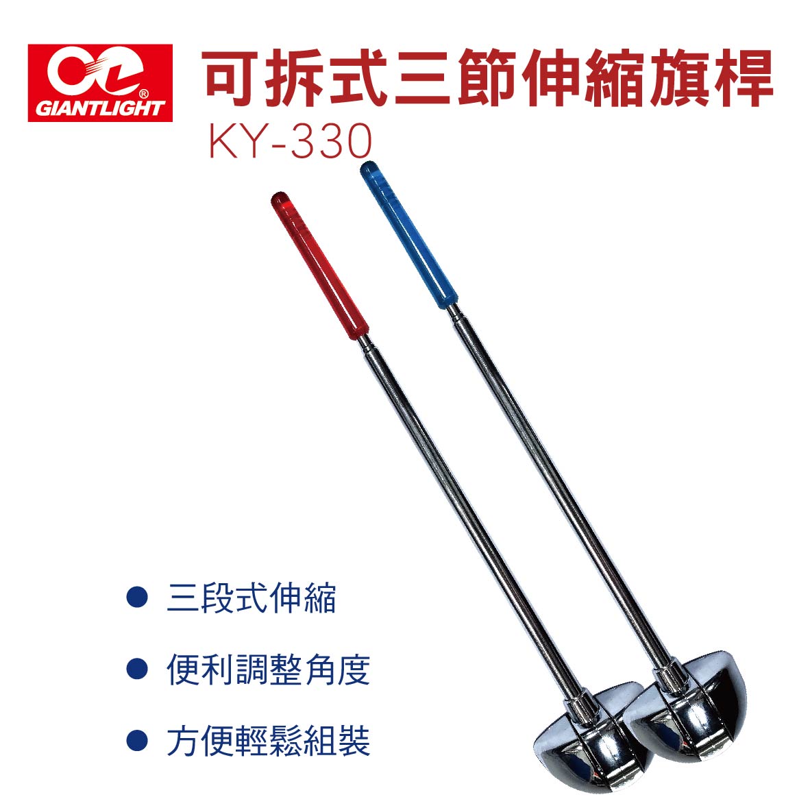 真便宜 GIANTLIGHT KY-330 可拆式三節伸縮旗桿(紅/藍)