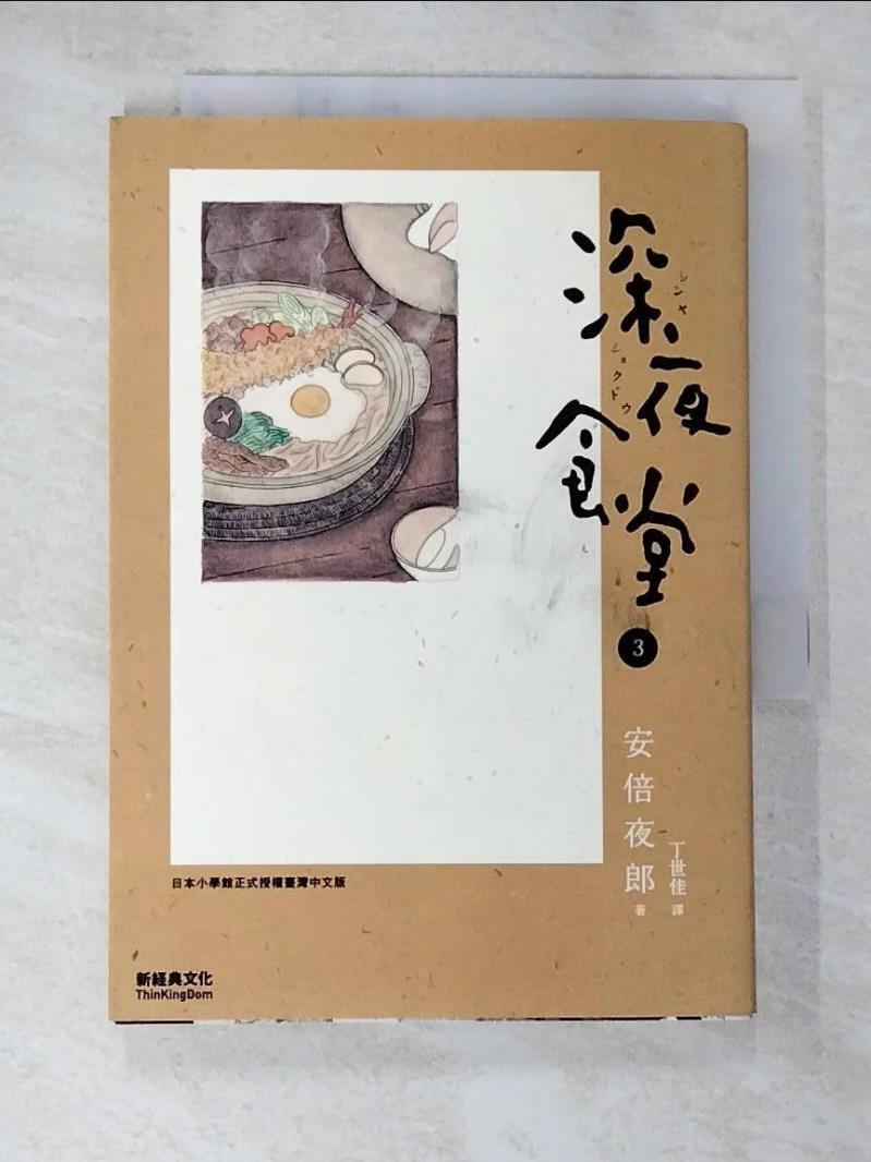 書寶二手書T1／漫畫書_CUS】深夜食堂3_安倍夜郎| 書寶二手書店直營店