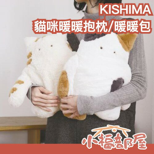 日本 Kishima 貓咪暖手袋 暖暖抱枕 可重複使用 微波 療癒 冬季好物 防寒 保暖小物 聖誕禮物 交換禮物 辦公室【小福部屋】-小福部屋-日本商品推薦