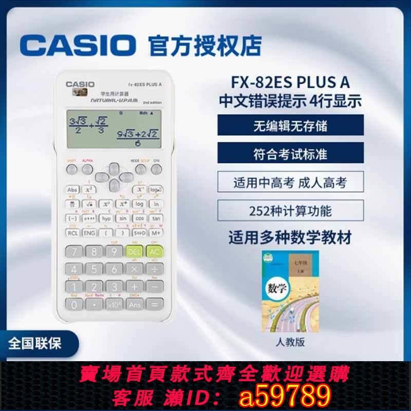 【臺灣公司 可打統編】卡西歐FX-82ES PLUS A學生科學函數計算器大學會計中高考試計算機