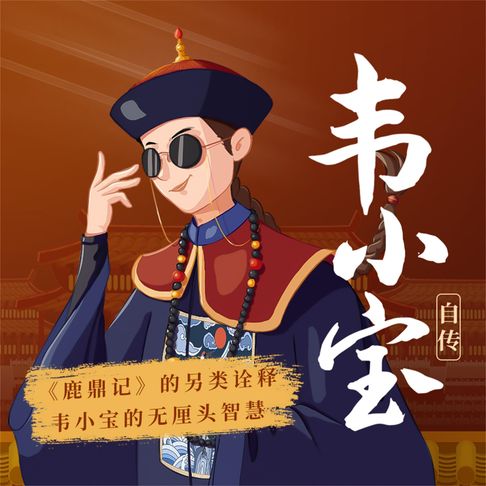 【有聲書】韦小宝自传 0