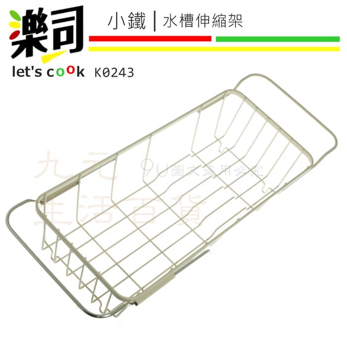 【九元生活百貨】9uLife 小鐵水槽伸縮架 K0243 水槽架 流理臺 碗盤架 瀝水架 廚房收納 伸縮置物架